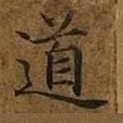 道
